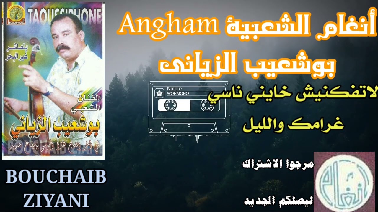 بوشعيب الزياني* لا تفكرنيش - غرامك والليل * BOUCHAIB ZIYANI