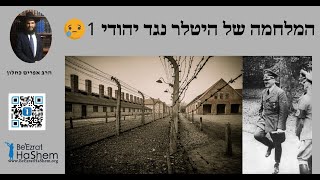 ‼️😥‼️😥 המלחמה של היטלר נגד יהודי 1