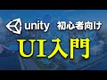 【Unity】UIの作り方を全て解説します【ひろはす】