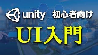 【Unity】UIの作り方を全て解説します【ひろはす】