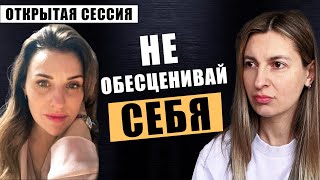 Как увидеть свои достоинства и перестать обесценивать себя.  ОТКРЫТАЯ ГЕШТАЛЬТ КОНСУЛЬТАЦИЯ #33