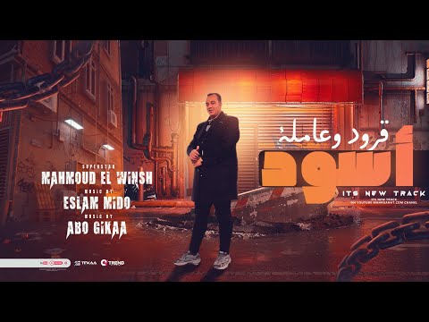 مهرجان قرود و عامله اسود محمود الونش توزيع اسلام ميدو