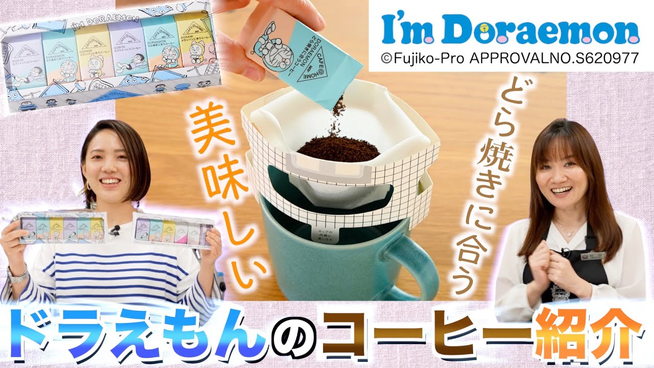 新品 ドラえもんコーヒーメーカー＆コーヒーミル＆ケース！ 【公式通販】