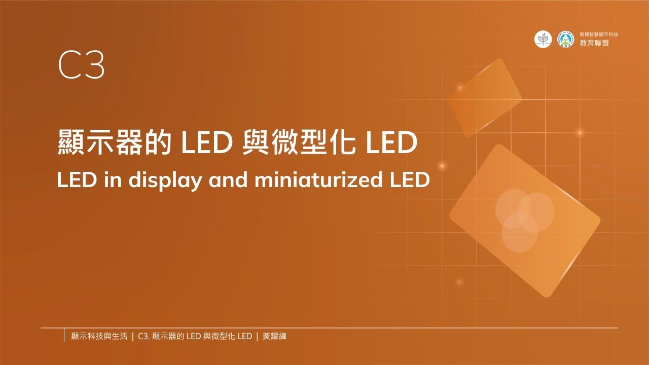 C3 Led C3. 顯示器的 LED 與微型化 LED ― 顯示科技與生活 - YouTube