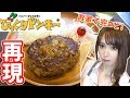 【再現メニュー】びっくりドンキーのハンバーグをお家で完コピしてみた!