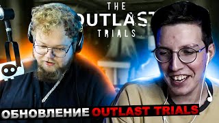 Мазеллов И T2X2 Играют В Outlast Trials | Мазелов Т2Х2 Оутласт Триалс