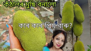 ঘৰুৱা vlog//কঁঠালৰ মুচি বনাই আলহীক খুৱালোঁ//মোৰ weight loss journey start??assamesevlogs