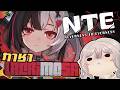 【์NTE】น้องมะเขือเทศ...ไม่สิ Lacrimoza จนออกมา!!【Artie 🍷🍜| Euphora】