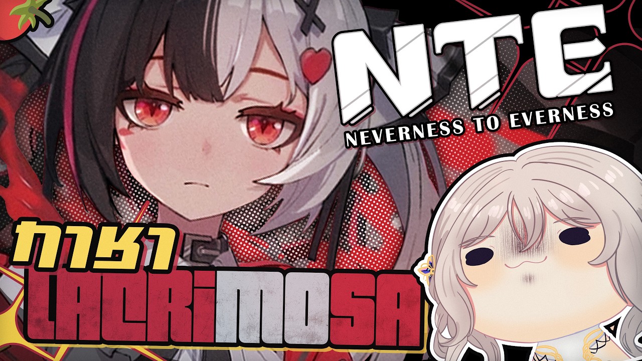 【์NTE】น้องมะเขือเทศ...ไม่สิ Lacrimoza จนออกมา!!【Artie 🍷🍜| Euphora】
