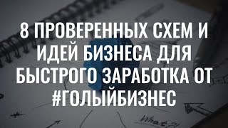 8 ПРОВЕРЕННЫХ СХЕМ И ИДЕЙ БИЗНЕСА ДЛЯ БЫСТРОГО ЗАРАБОТКА ОТ #ГОЛЫЙБИЗНЕС 8 ПРОВЕРЕННЫХ СХЕМ И ИДЕЙ БИЗНЕСА ДЛЯ БЫСТРОГО ЗАРАБОТКА ОТ #ГОЛЫЙБИЗНЕС
