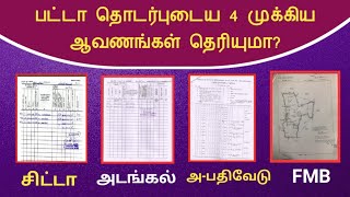 பட்டா தொடர்புடைய 4 முக்கிய ஆவணங்கள் தெரியுமா?||சிட்டா||அடங்கல்||அ-பதிவேடு||FMB||Common Man||