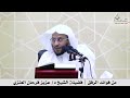 من فوائد الرفق فضيلة الشيخ د عزيز فرحان العنزي
