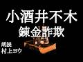 【声優の朗読】古今東西の詐欺の手口~小酒井不木・作『錬金詐欺』【随筆/エッセイ】