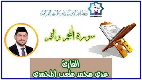 سورة النجم والقمر بصوت القارئ عدي المحمدي من رحاب جامع الغر المحجلين في مدينة الصقلاوية ٢٠٢٥ الجمعة