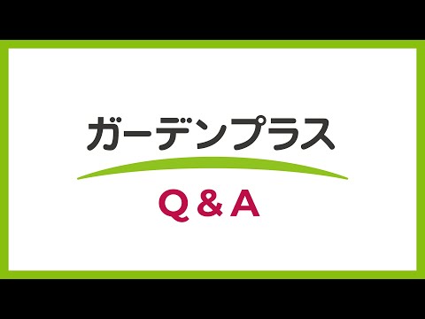 【お庭・外構工事の専門店】ガーデンプラス よくある質問Q&A | ガーデンプラスに頼むメリット