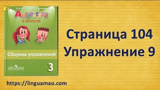 Spotlight (английский в фокусе) 3 класс Сборник упражнений страница 104 номер 9 ГДЗ решебник