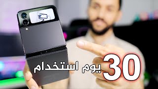 بعد 30 يوم استخدام لهاتف سامسونج Samsung Z Flip 4 | جميع التفاصيل