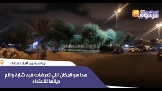 مباشرۃ من الدارالبيضاء:هدا هو المكان اللي تعرضات فيه شابۃ والام ديالها للاعتداء والسرقۃ شوفوا اش وقع