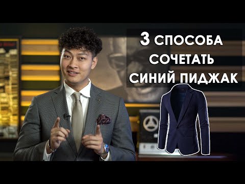 Видео: 3 способа носить темно-синие брюки