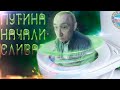 ⚡️Путина сливают❓❗️Готов ли преемник?!