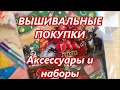 ♥190 ВЫШИВАЛЬНЫЕ ПОКУПКИ последних месяцев