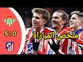 ملخص مباراة ريال بيتيس و أتلتيكو مدريد 5 0 ربع نهائي كأس ملك إسبانيا 2025 2026 