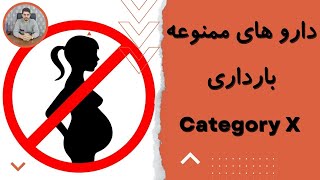 دارو های ممنوعه بارداری: آشنایی با دارو های Category X در بارداری