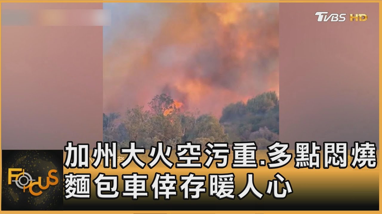 加州大火空污重.多點悶燒 麵包車倖存暖人心｜方念華｜FOCUS全球新聞20250116 @tvbsfocus