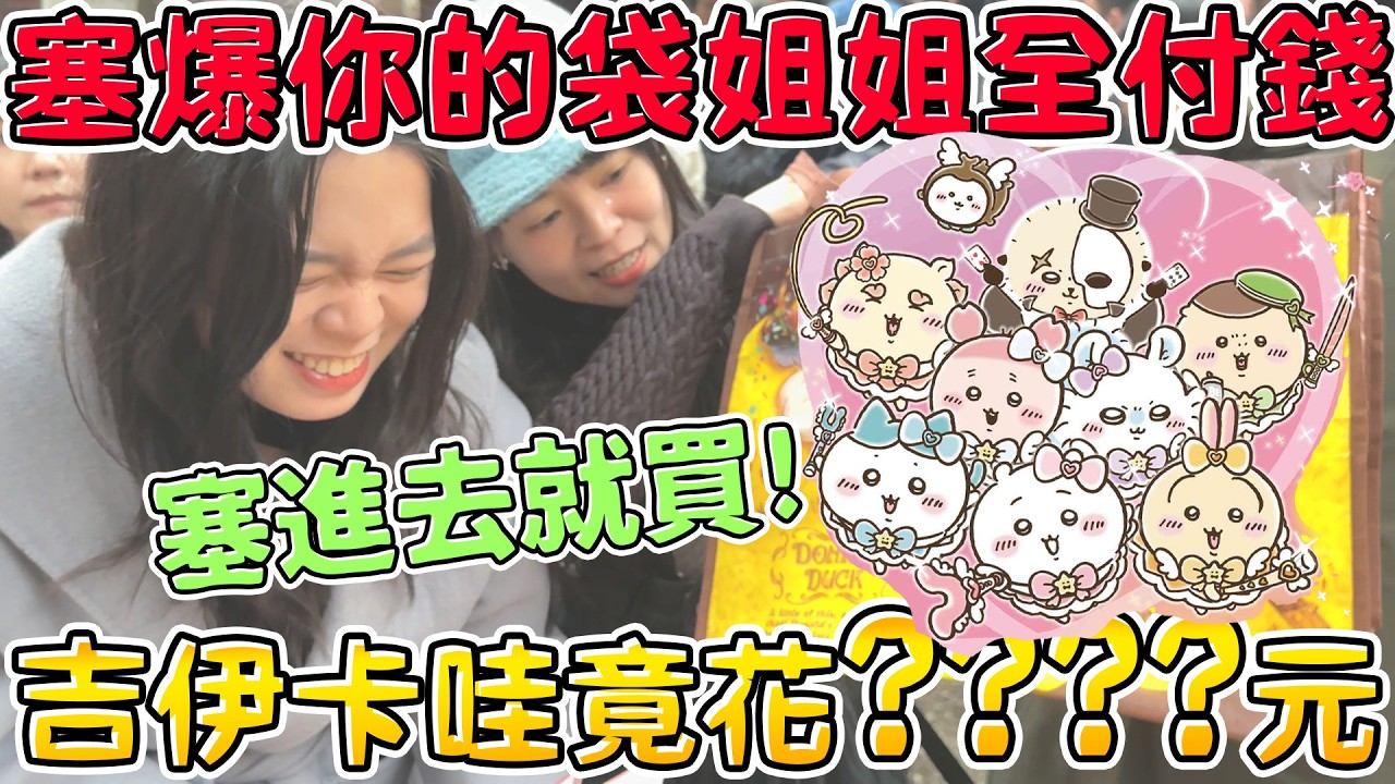 【噴錢實測】讓妹妹抽購物袋，只要塞進去姊姊全付錢！寵妹特集 Chiikawa太好買...差點破產😱魔法吉伊卡哇 台北華山快閃店 期間限定展覽 可可酒精