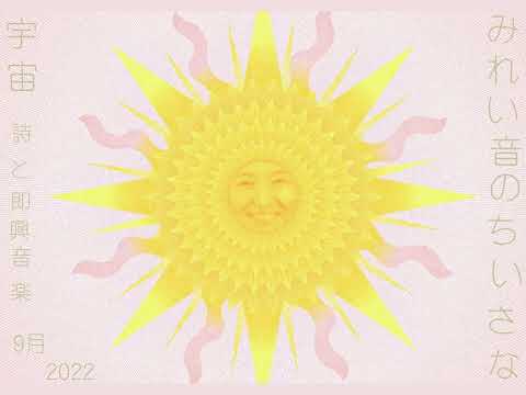 みれい音のちいさな宇宙　◎詩と即興音楽◎　黄金の卵をうむ鳳凰誕生