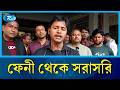ফেনী থেকে সরাসরি | Rtv News