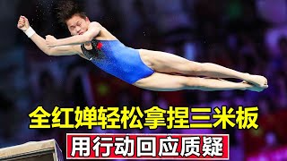 All red chan easily grasped the threemeter springboard and responded to the query with actions!