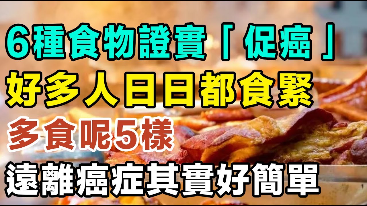 世衛證實：6種食物證實「促癌」，好多人日日都食緊；遠離癌症其實好簡單，多食呢5樣！最強科學防癌飲食全攻略。#癌症 #抗癌 #致癌食物 #健康飲食 #養生 #食道癌 #胃癌 #肝癌 #長壽 #營養學