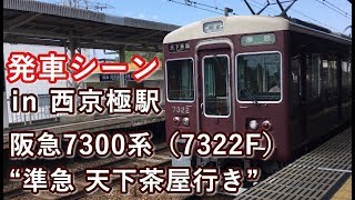 阪急7300系（7322F）“準急 天下茶屋行き” 西京極駅を発車する 2019/08/04