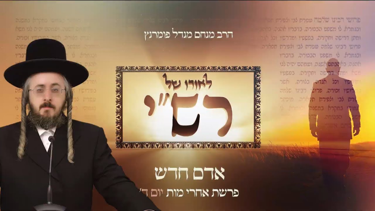 הרב מנחם מנדל פומרנץ | לאורו של רש"י - יום ד' פרשת אחרי מות • אדם חדש •