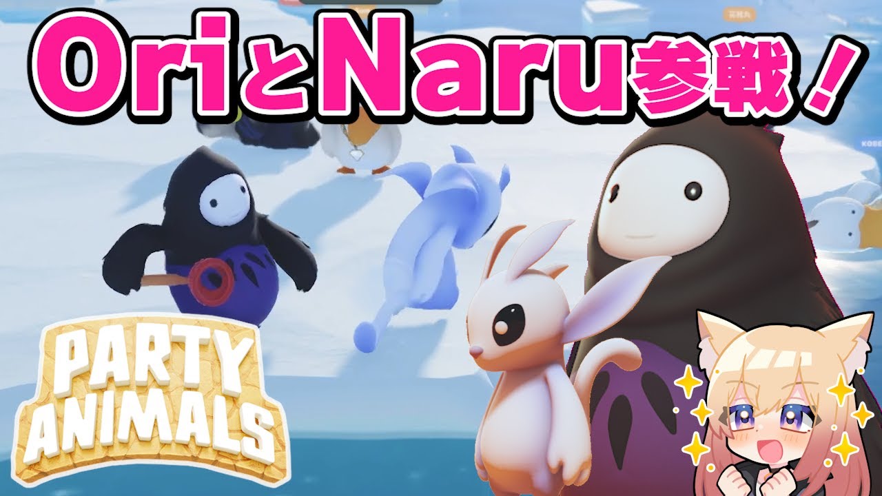 5【Party Animals】パーティーアニマルズにOriとNaru参戦！「Ori and the Blind Forest」