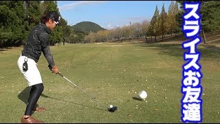 スライスとお友達でスコアアップ？