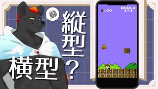【#縱型直播】用縱型來玩橫型到底行不行？【獸人Vtuber／渡雲】