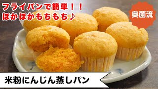 蒸しパン（米粉人参蒸しパン）｜奥薗壽子の日めくりレシピ【家庭料理研究家公式チャンネル】さんのレシピ書き起こし