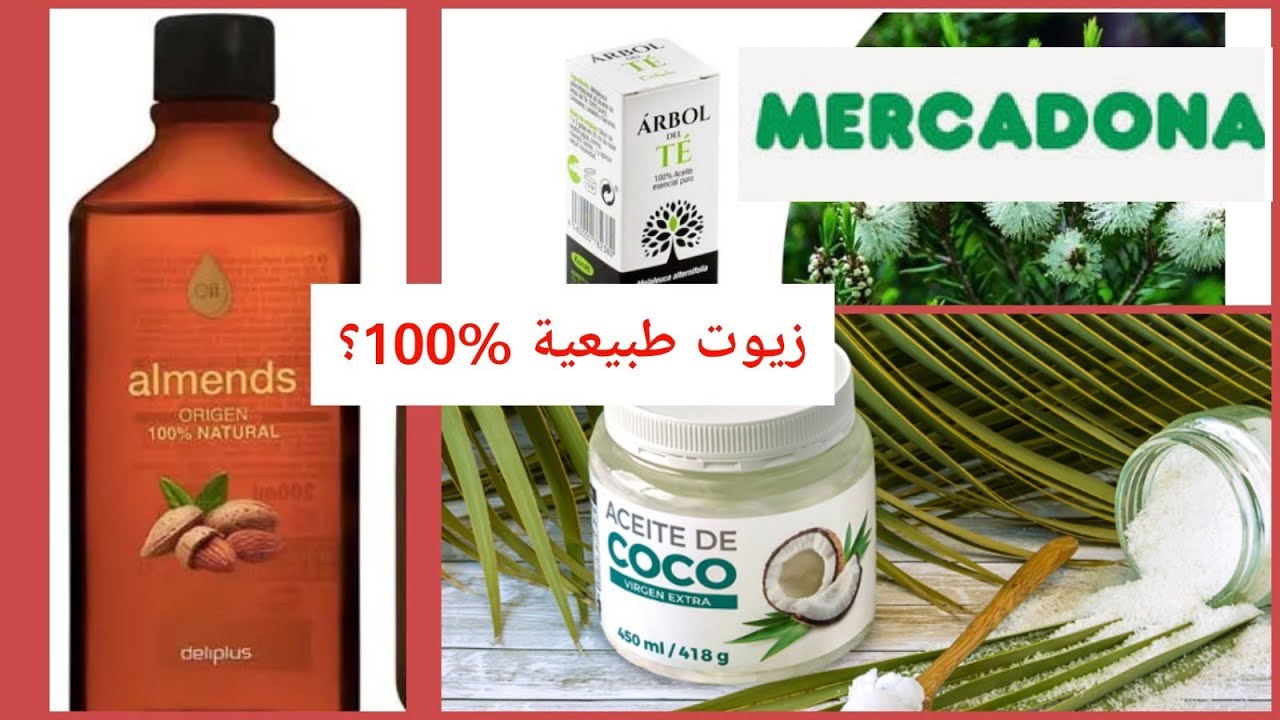زيوت ميركادونا هل هي طبيعية.  Mercadona