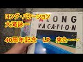 大滝詠一　ロングバケーション　40thアニバーサリーLP