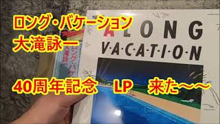 大滝詠一　ロングバケーション　40thアニバーサリーLP