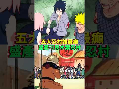 人均霸凌木葉村，誰都逃不過刁民的毒手 # 火影忍者 # 漩渦鳴人 # 木葉村
