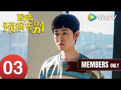 See You Later... Maybe EP03｜Tian Jiarui, Jia Bing｜Staged stream ends in a ban｜MULTI SUB