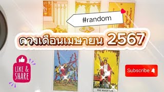 🔮ดวงเดือนเมษายน 2567🔮 #random #ดูดวง #ไพ่ยิปซี #ดูดวงไพ่ยิปซี #ดวงเดือนเมษายน #เมษายน #ดวงเมษายน