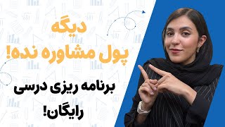 ۶ نکته کلیدی برای برنامه ریزی‌ درسی  (بدون نیاز به مشاور و هزینه‌های سنگین)! screenshot 3
