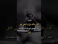 عندما اكون متأكد بأنى لم اخطئ بحق احد لا يهمنى حتى وان لم نتحدث للأبد اشتراك بالقناة اقتباسات