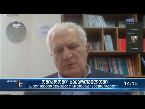 საქართველოში \"ომიკრონის\" ორი შემთხვევა გამოვლინდა