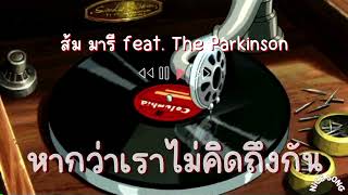 หากว่าเราไม่คิดถึงกัน - ส้ม มารี feat. The Parkinson | @NiCE-SONG.8