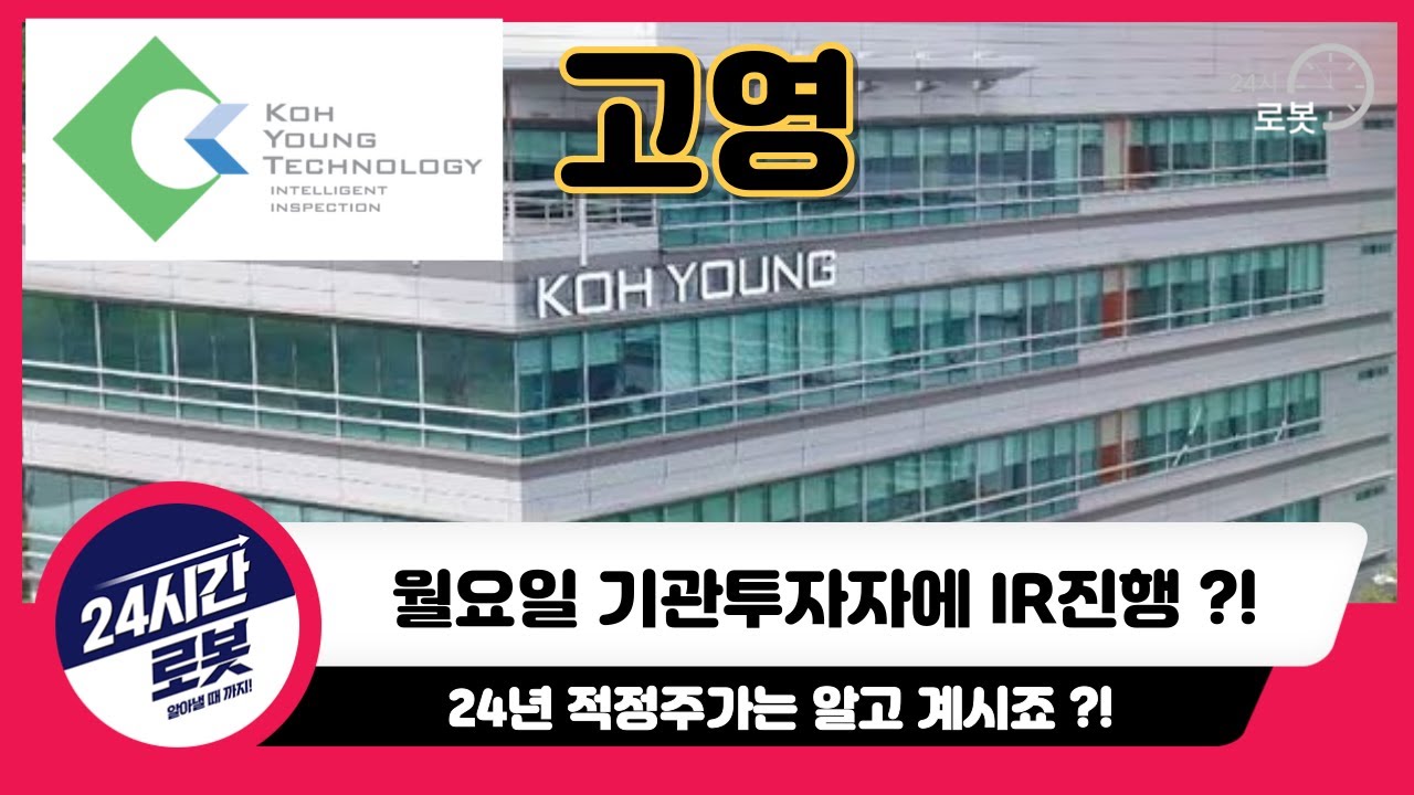 [고영 주가전망] 오늘만 30억에 매수세 !! 빠지지않는 고영 !! 돌아오는 월요일 기관매수세에 주목을 해보자 !!